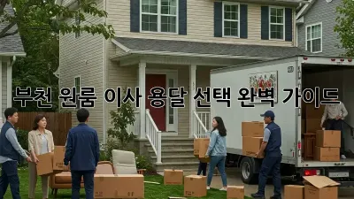 부천 원룸 이사, 용달 선택 완벽 가이드!