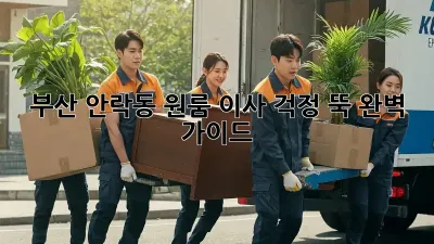부산 안락동 원룸 이사, 걱정 뚝! 완벽 가이드