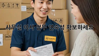 사무실 이사? 업무 연속성 확보하세요!