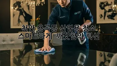 천안 용곡동 산업용 청소, 스마트하게! 🤖✨ 깨끗함의 혁신!