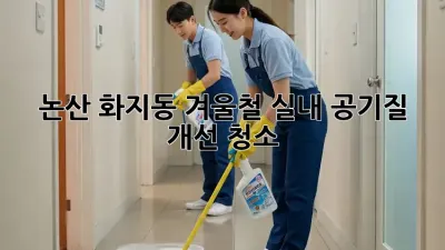 논산 화지동 겨울철 실내 공기질 개선 청소