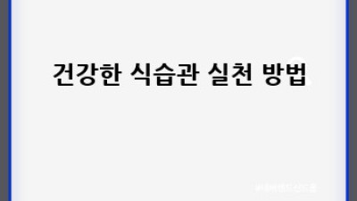 건강한 식습관, 완벽 가이드