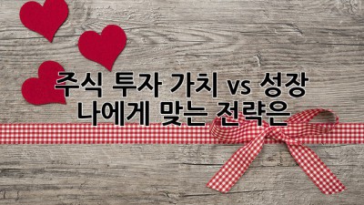 주식 투자: 가치 vs 성장, 나에게 맞는 전략은?