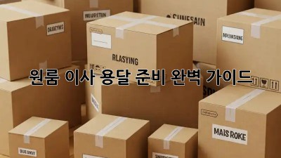 원룸 이사? 용달 준비 완벽 가이드!