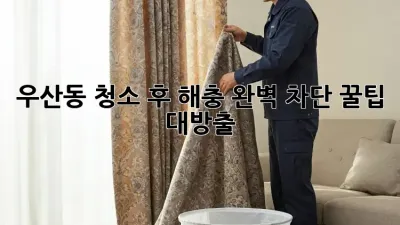 우산동🏡 청소 후 해충🚫 완벽 차단! 꿀팁 대방출✨