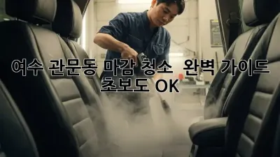 여수 관문동 마감 청소 ✨ 완벽 가이드: 초보도 OK!