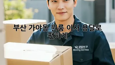 부산 가야동 원룸 이사, 용달로 편하게!
