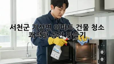 ✨ 서천군 기산면 아파트 건물 청소, 쾌적한 공간 만들기 🏡